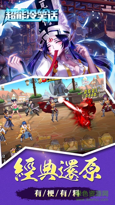 超能冷笑話手游 v1.0 安卓版 0