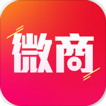 微商管家官方免費版