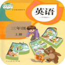 人教PEP英語三年級上冊軟件