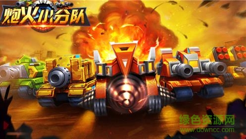 炮火小分队 炮火小分队官方版下载
