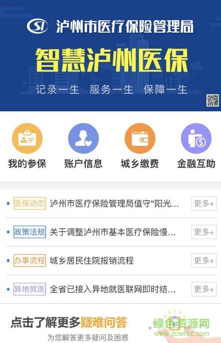 智慧泸州医保免费版(智慧泸州社保) v1.0 安卓版0