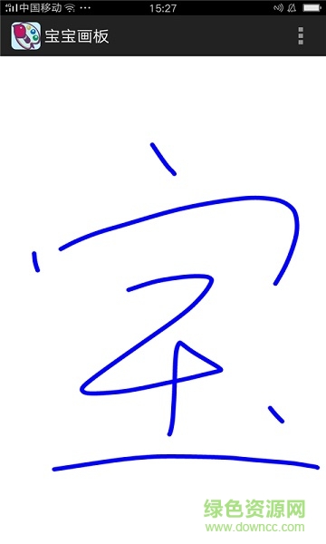 寶寶畫板apk v1.0.1.1212 安卓版 0