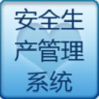 安全生產(chǎn)管理系統(tǒng)app