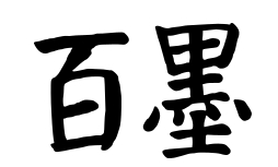 百墨趣園字體