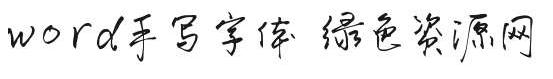 word手寫字體ttf