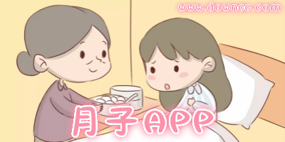 月子app