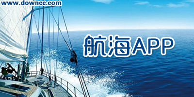 航海工具有哪些?最好用的手機(jī)航海app-航海必備app