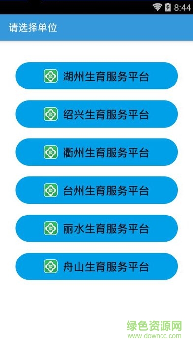 臺(tái)州生育服務(wù)平臺(tái)app