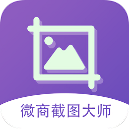 微商截圖大師免費版