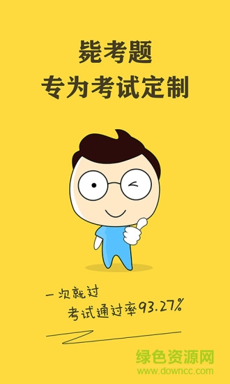 考研斃考題app