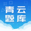 青云題庫app