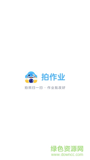 拍作業(yè)app