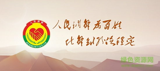 四川人民調(diào)解