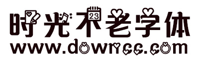 時(shí)光不老字體 時(shí)光不老字體免費(fèi)