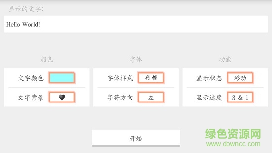 led文字跑馬燈軟件