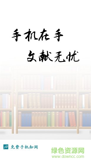 知網(wǎng)論文下載平臺app