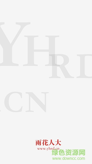 雨花人大 雨花人大app