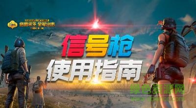 絕地求生全軍出擊信號(hào)槍的位置詳解 絕地求生全軍出擊信號(hào)槍在哪撿