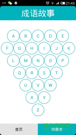 成語故事語音安卓版