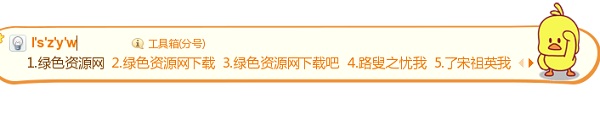 搜狗輸入法小黃鴨