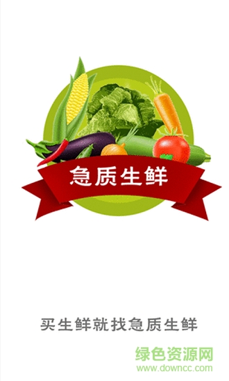 急质生鲜app 急质生鲜