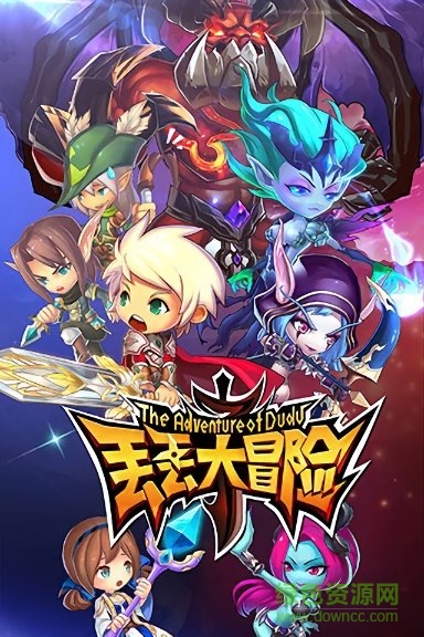 丟丟大冒險(xiǎn)手游