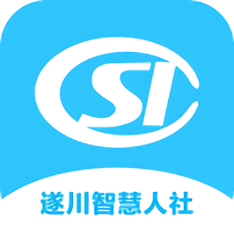 遂川智慧人社官方