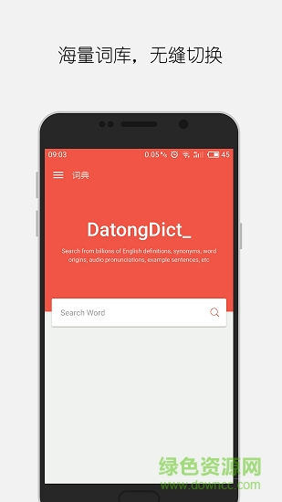 大同詞典 v1.8.5安卓版 1