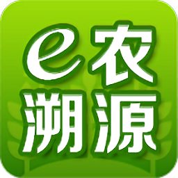 e農(nóng)溯源