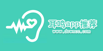 耳鳴軟件哪個好?耳鳴音樂治療app-治療耳鳴的音樂軟件