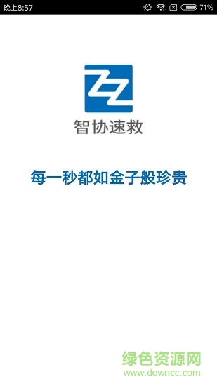  智協(xié)速救app下載