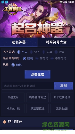 手游起名神器(王者榮耀起名軟件) v1.0 安卓版 1