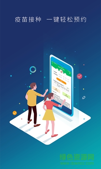 廣州預(yù)防接種預(yù)約app v3.1.1 安卓版 0