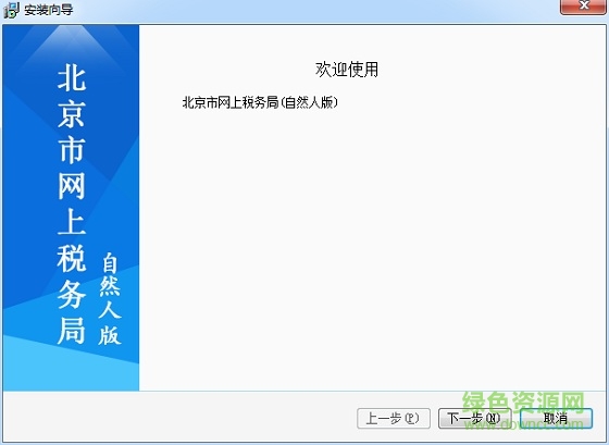 北京市網(wǎng)上稅務(wù)局自然人版