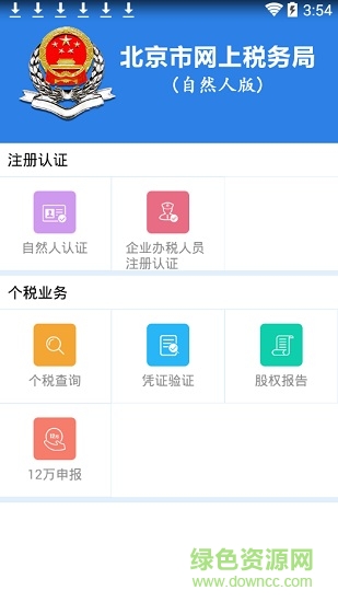 北京市網(wǎng)上稅務(wù)局app 北京市網(wǎng)上稅務(wù)局自然人版app