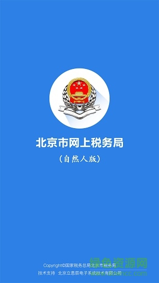 北京市網(wǎng)上稅務(wù)局自然人版 v1.0.13 安卓版 0