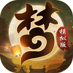 夢(mèng)幻模擬版手游