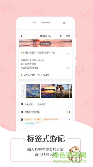 yoyogo旅行日記 yoyogo手機(jī)版下載