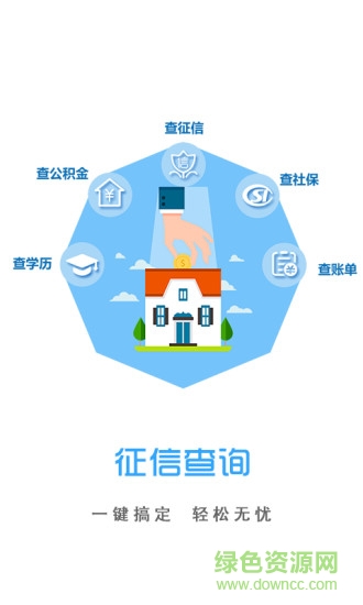 征信報告查詢軟件 v2.7.0 安卓版 2