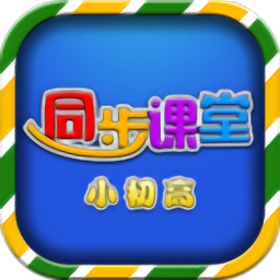 小初高同步課堂app