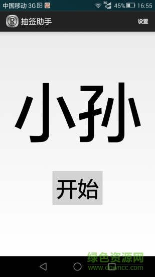 抽簽助手 v1.9.7 安卓免費版 0