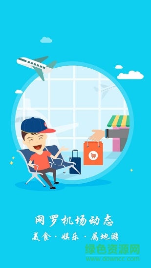 机场宝软件 v1.2.4 安卓版3