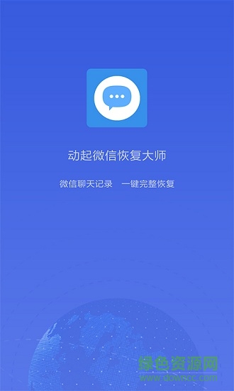 動起微信恢復(fù)大師app下載