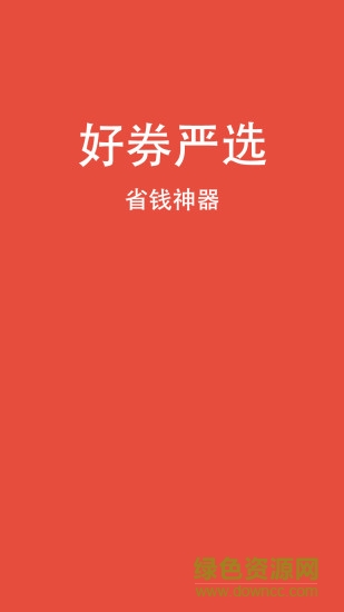 好券嚴(yán)選 v1.0.9 安卓版 0