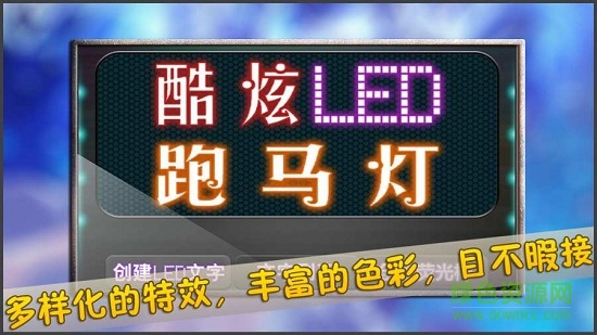 酷炫LED跑馬燈 v2.7 安卓版 0