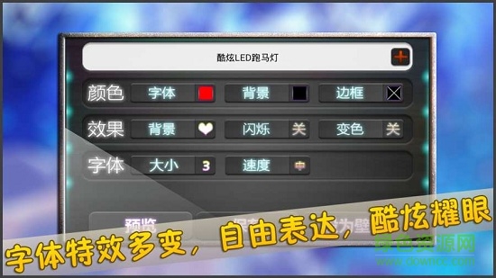 酷炫LED跑馬燈 v2.7 安卓版 1