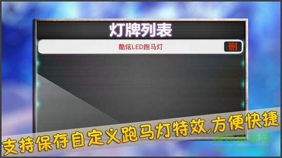 酷炫led跑馬燈軟件