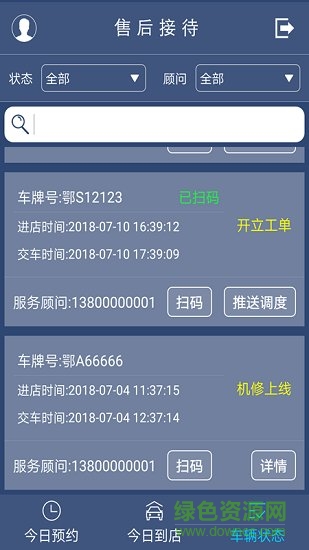 4s售后接待 v2.1 安卓版 1