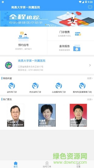 南大一附院預(yù)約掛號 v1.0.0 安卓版 2