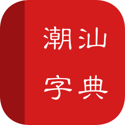 潮汕字典軟件